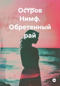 Остров Нимф. Обретенный рай