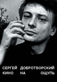 Кино на ощупь. Сборник статей. 1988–1997