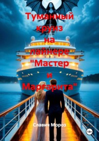 Туманный круиз на лайнере "Мастер и Маргарита"
