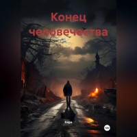 Конец человечества