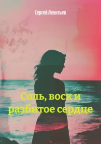 Соль, воск и разбитое сердце
