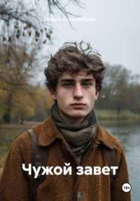 Чужой завет