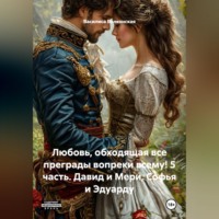 Любовь, обходящая все преграды, вопреки всему! 5 часть. Давид и Мери, Софья и Эдуарду.