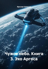 Чужое небо. Книга 3. Эхо Аргоса