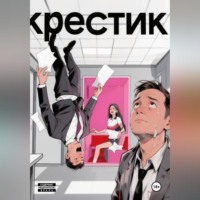 Крестик