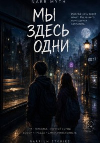 Мы здесь одни