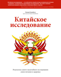 Китайское исследование. Саммари. Обновленное и расширенное издание. Классическая книга о здоровом питании