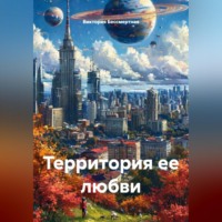 Территория ее любви