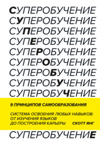 Суперобучение. Саммари. Система освоения любых навыков: от изучения языков до построения карьеры