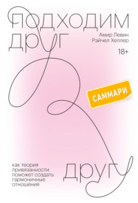 Подходим друг другу. Саммари. Как теория привязанности поможет создать гармоничные отношения