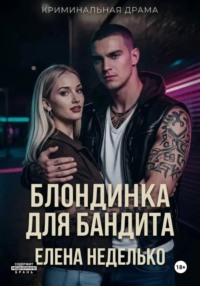 Блондинка для бандита