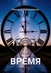 Время