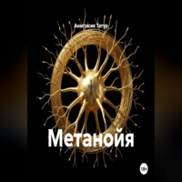 Метанойя