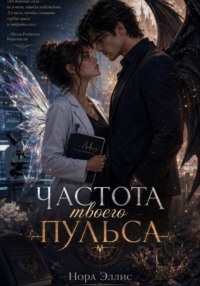 Частота твоего пульса