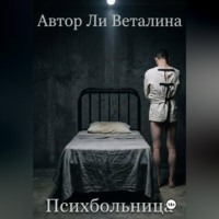 Психбольница