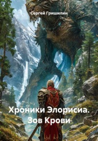 Хроники Элорисиа. Зов Крови