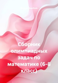 Сборник олимпиадных задач по математике (6-8 класс)