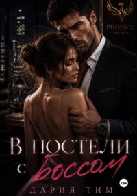 В постели с боссом