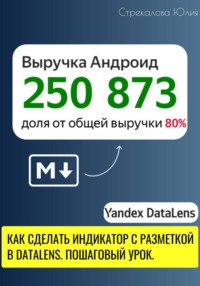 Как сделать индикатор с разметкой в DataLens. Пошаговый урок.