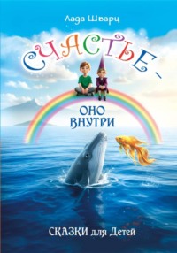 Счастье – оно внутри. Сказки для детей