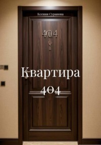 Квартира 404