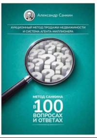 Метод Санкина в 100 Вопросах и Ответах