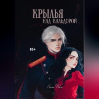 Крылья над Кальдорой