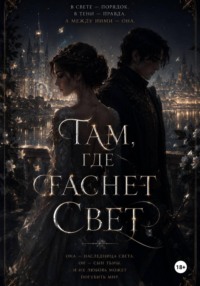 Там, где гаснет свет