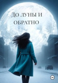 До луны и обратно