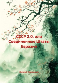 СССР 2.0, или Соединенные Штаты Евразии