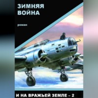 Зимняя война