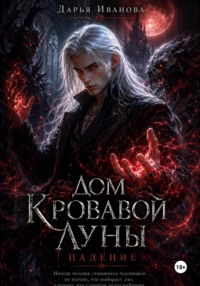 Дом Кровавой Луны