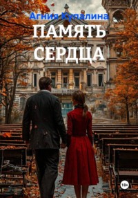 ПАМЯТЬ СЕРДЦА