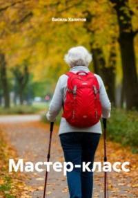 Мастер-класс