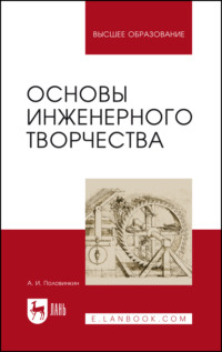 Основы инженерного творчества. Учебное пособие для вузов. 10-е издание, стереотипное
