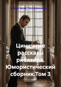Циничные рассказы риелтора. Юмористический сборник.Том 3