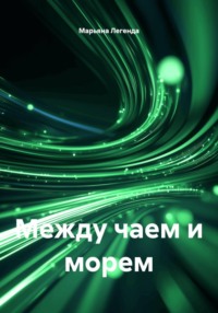 Между чаем и морем