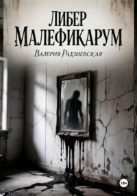 Либер Малефикарум