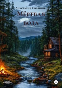 Мёртвая вода