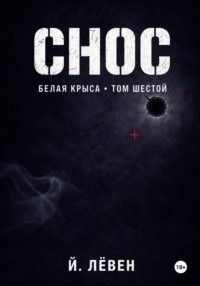 Снос
