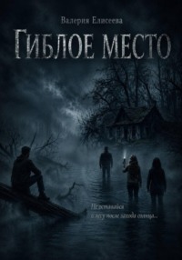 Гиблое место