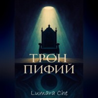 Трон Пифий