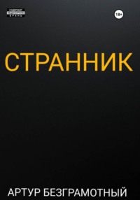 Странник