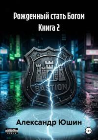 Рожденный стать Богом Книга 2