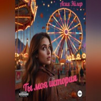 Ты моя история