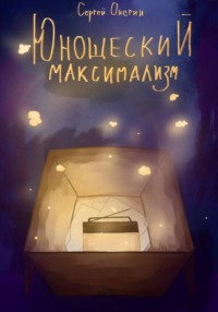 Юношеский максимализм