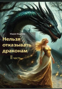 Нельзя отказывать драконам 2 часть