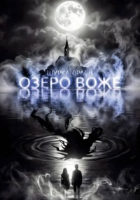 Озеро Воже