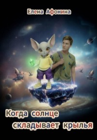 Когда солнце складывает крылья