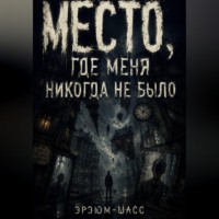 Место, где меня никогда не было